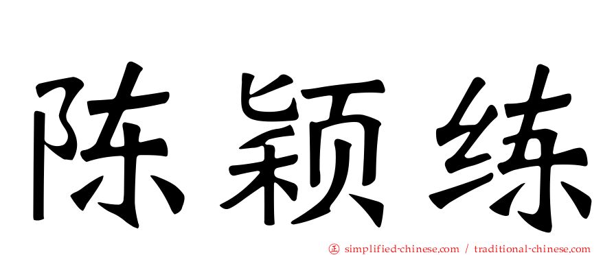 陈颖练