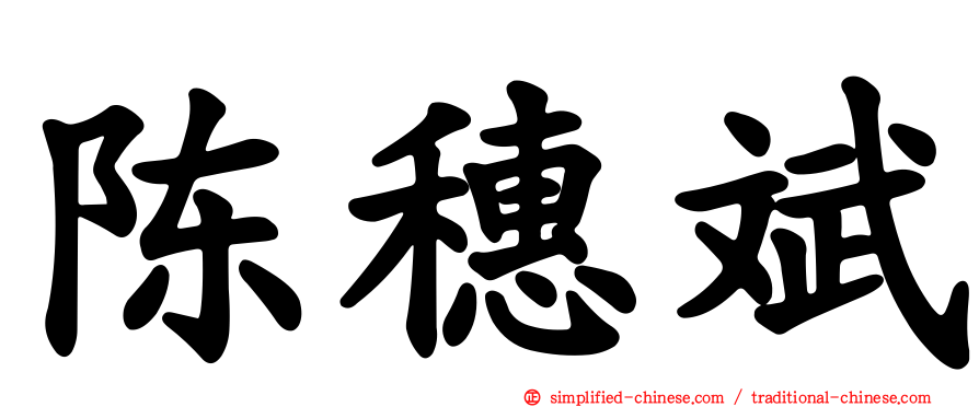 陈穗斌