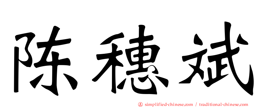 陈穗斌