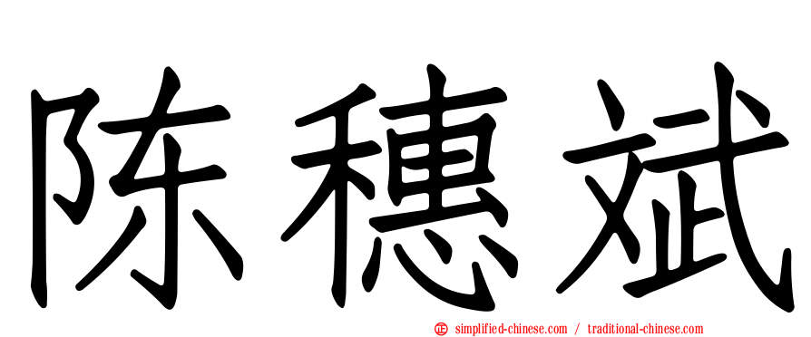 陈穗斌