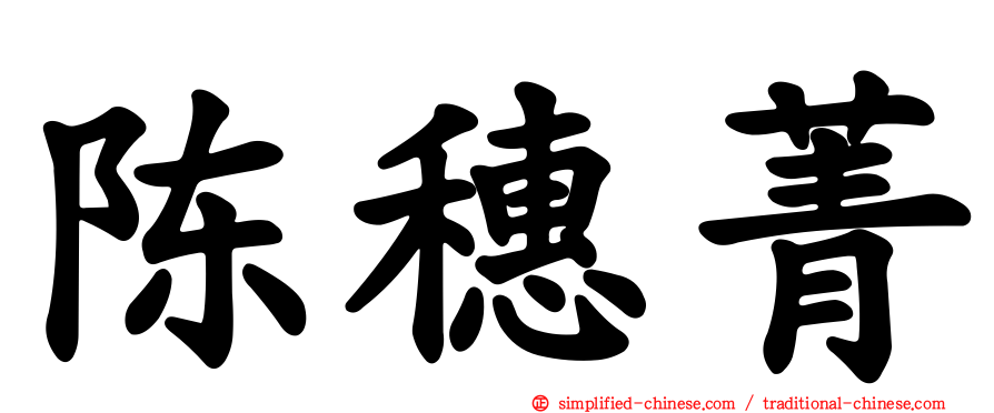陈穗菁