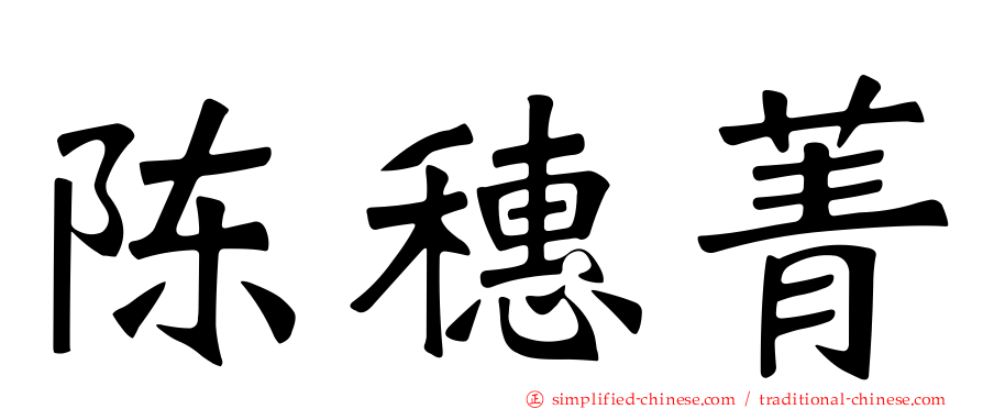 陈穗菁