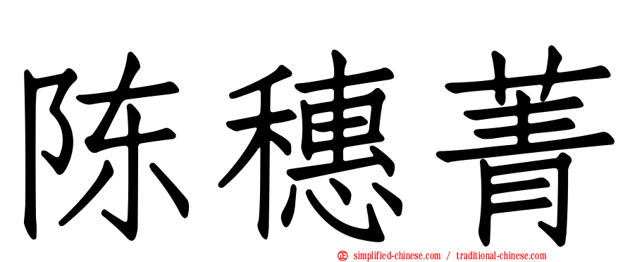 陈穗菁