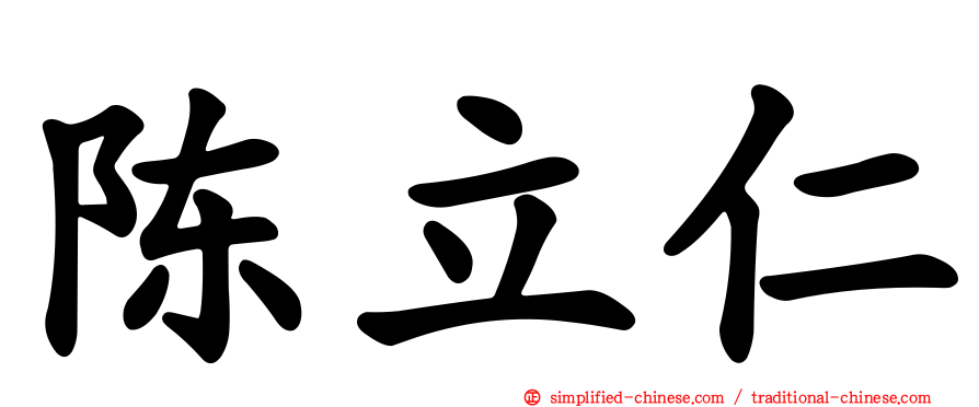 陈立仁