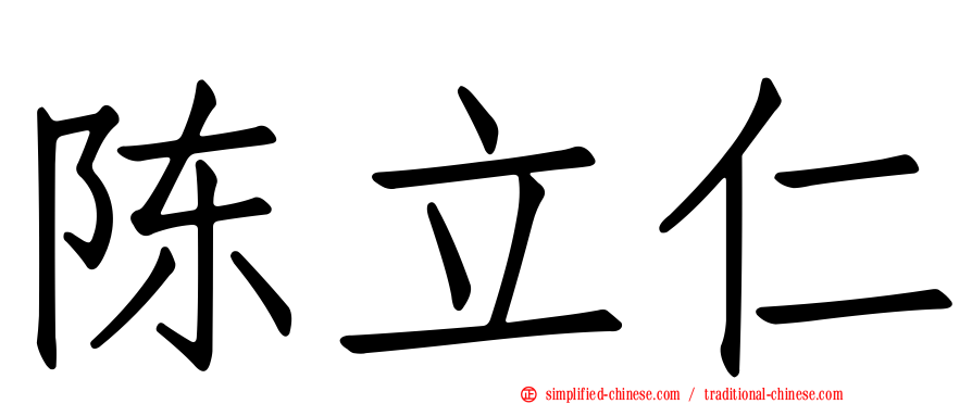 陈立仁