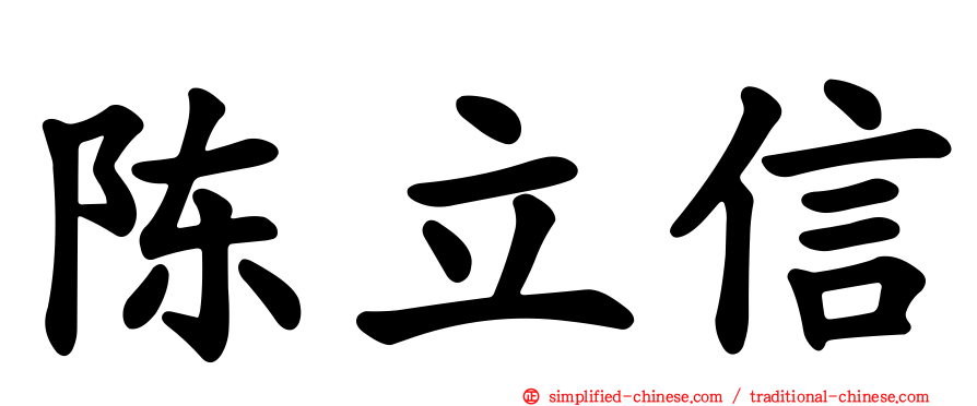 陈立信