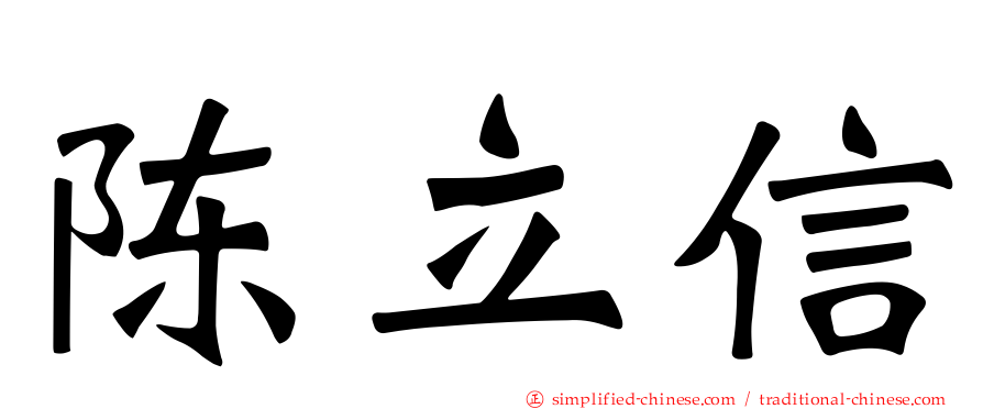 陈立信