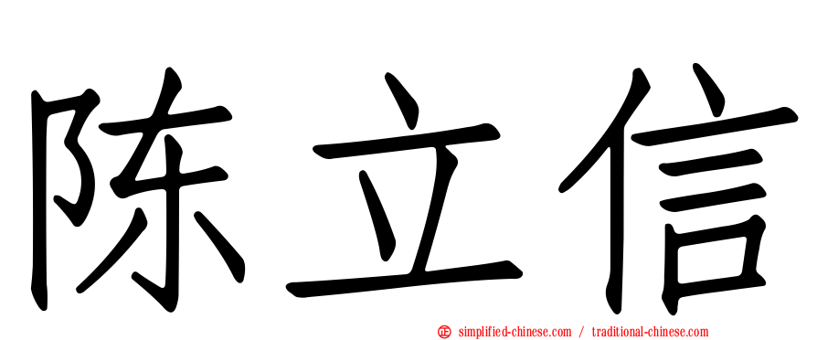 陈立信