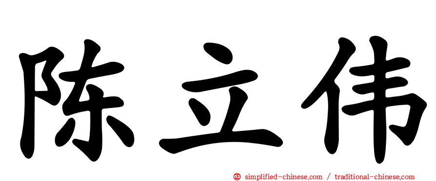 陈立伟