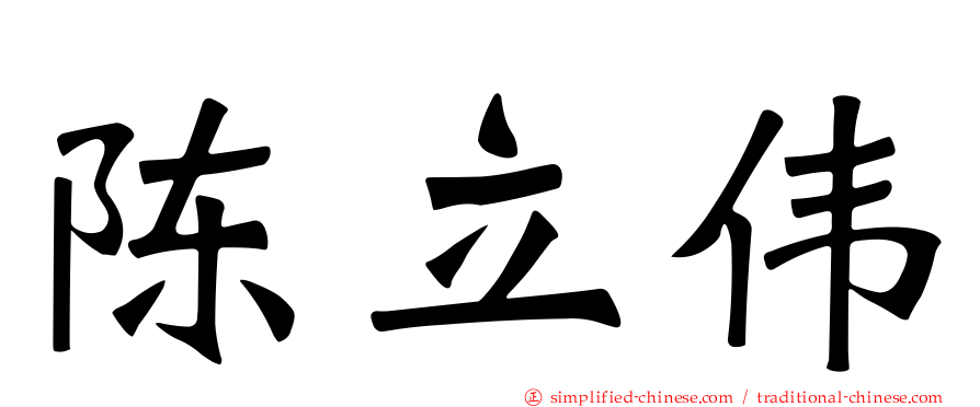 陈立伟