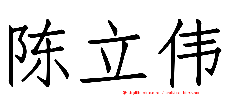 陈立伟