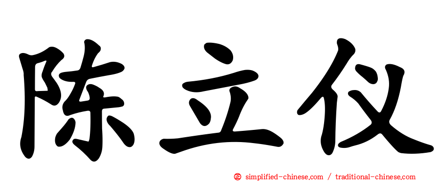 陈立仪