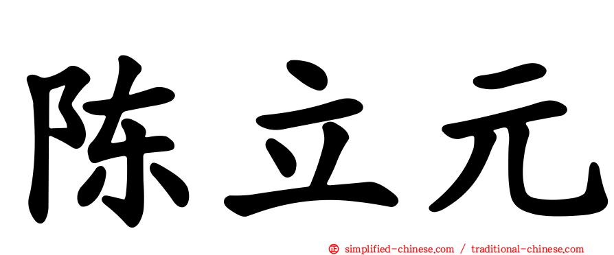 陈立元