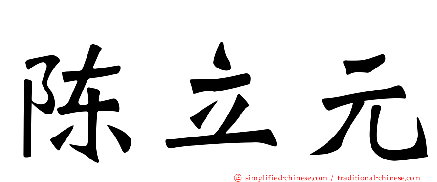 陈立元
