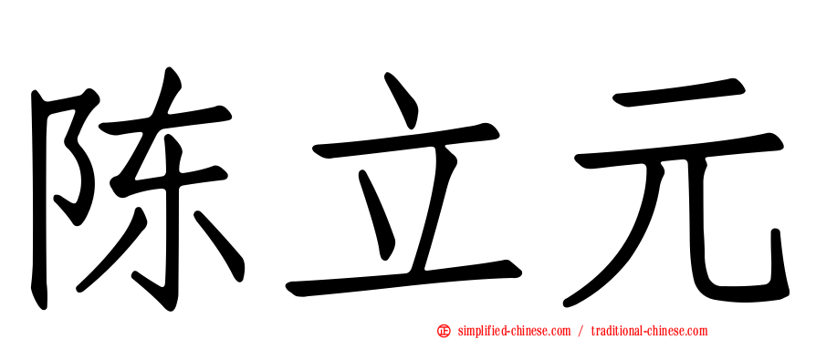 陈立元