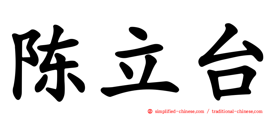 陈立台