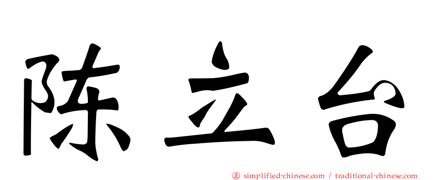 陈立台