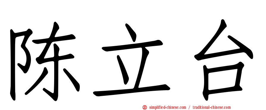 陈立台