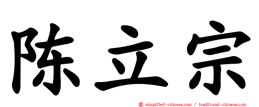 陈立宗