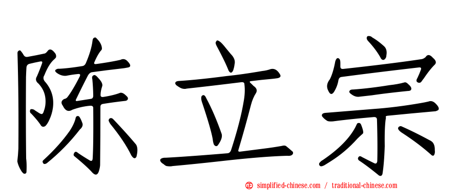 陈立宗