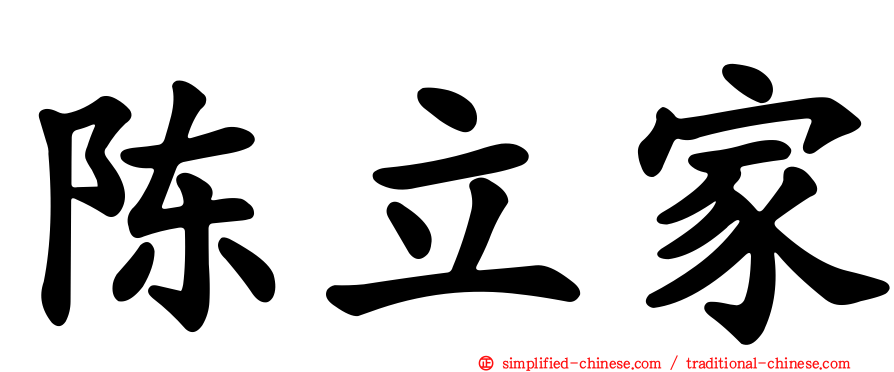 陈立家