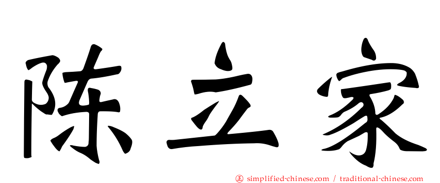 陈立家