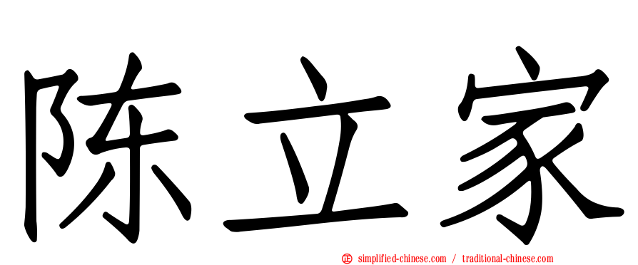 陈立家