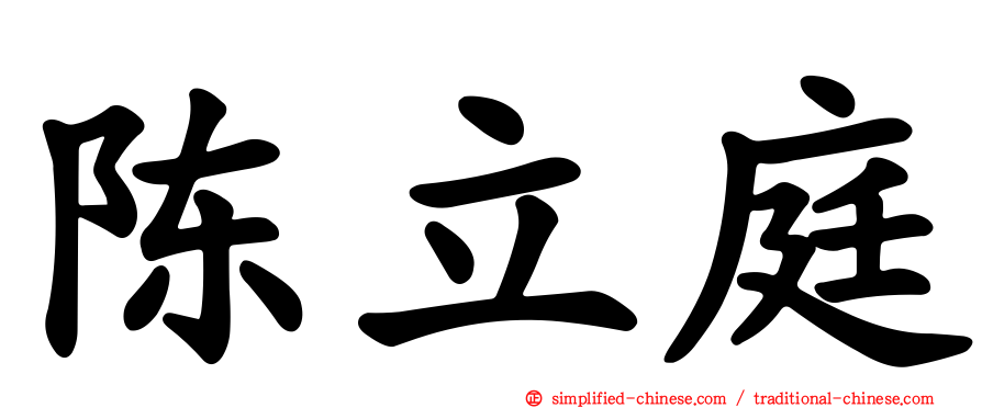 陈立庭