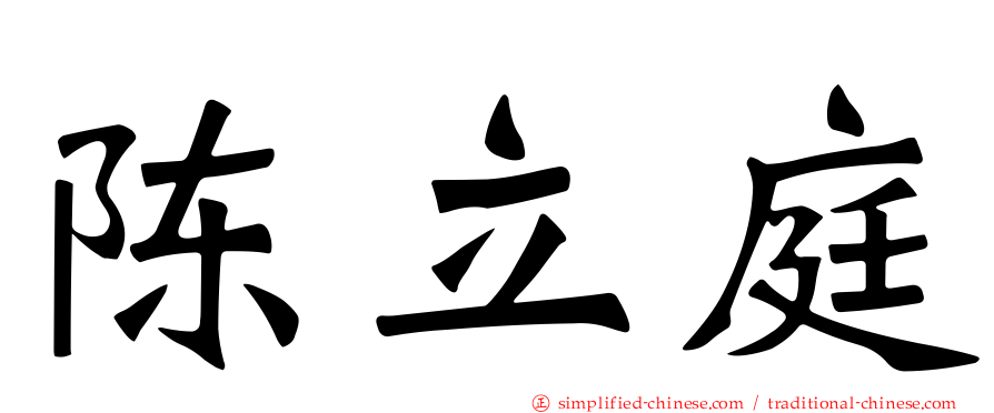 陈立庭
