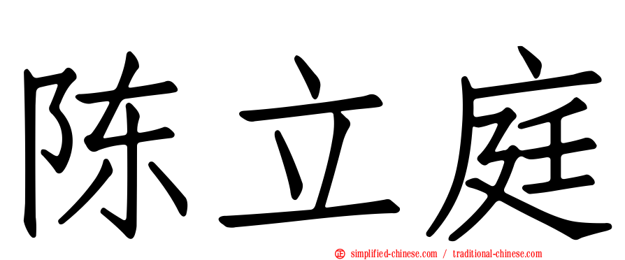 陈立庭