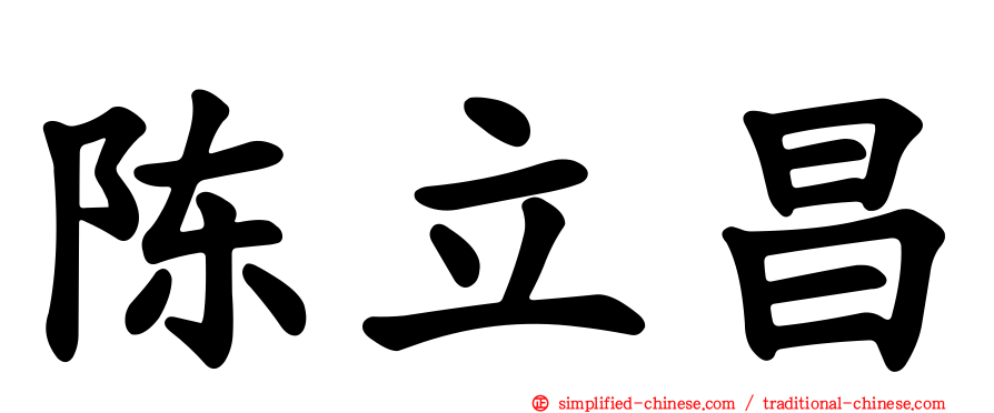 陈立昌