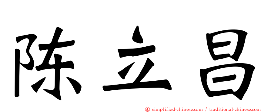 陈立昌