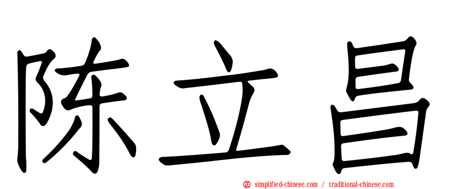 陈立昌