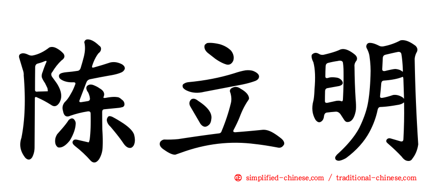 陈立明