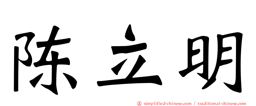 陈立明
