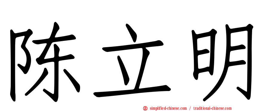 陈立明