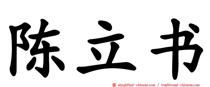 陈立书