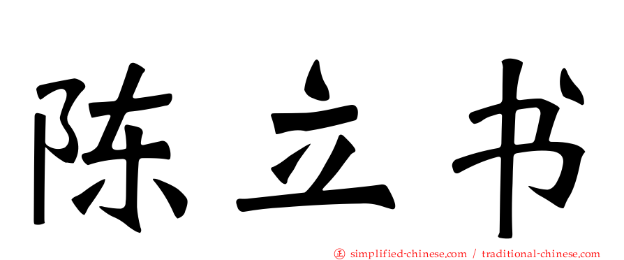 陈立书