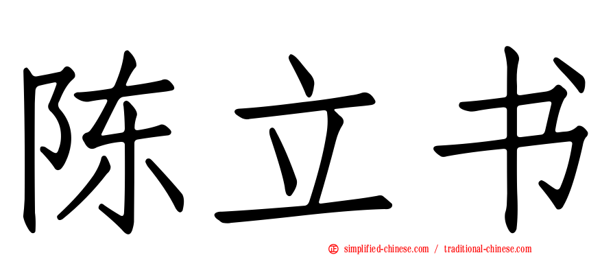 陈立书