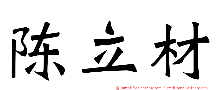 陈立材