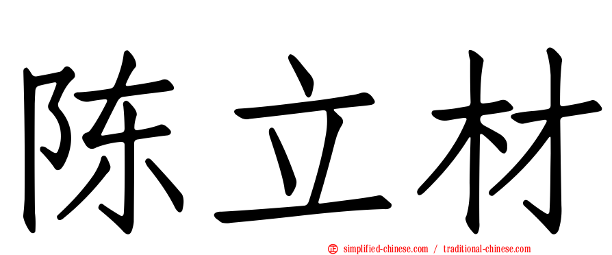 陈立材