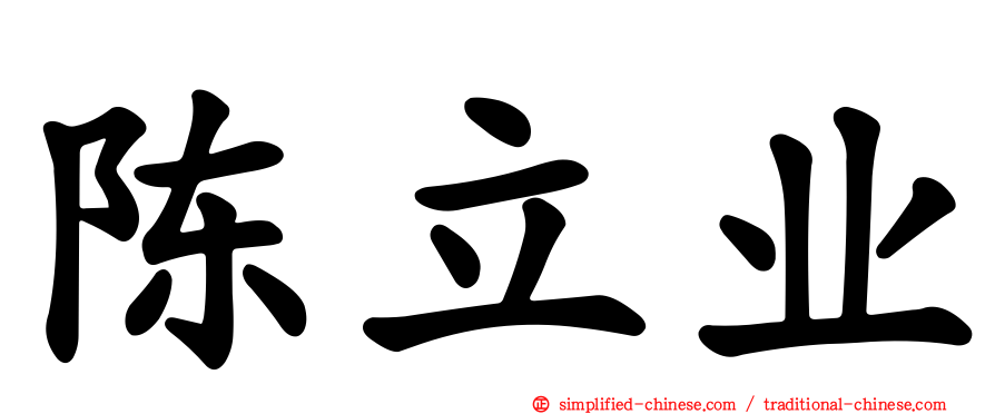 陈立业