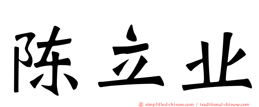 陈立业