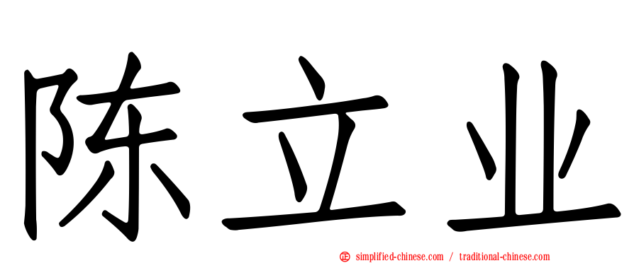陈立业