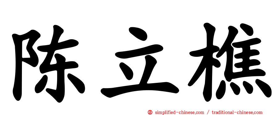 陈立樵
