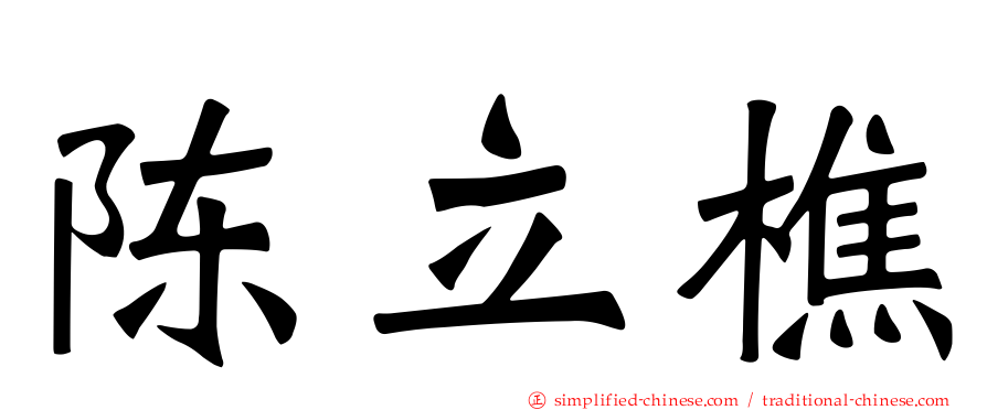 陈立樵