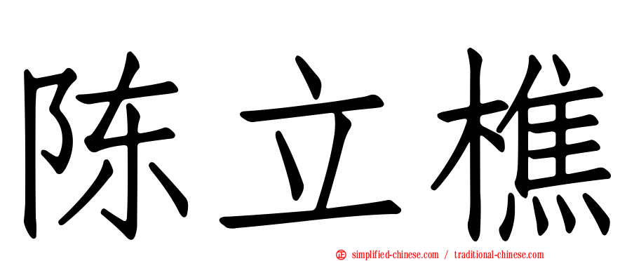 陈立樵