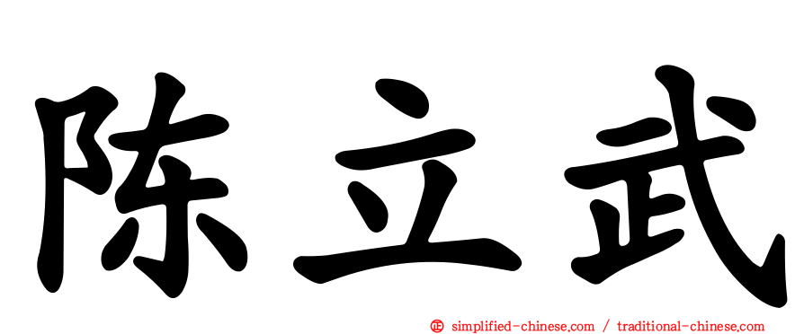 陈立武