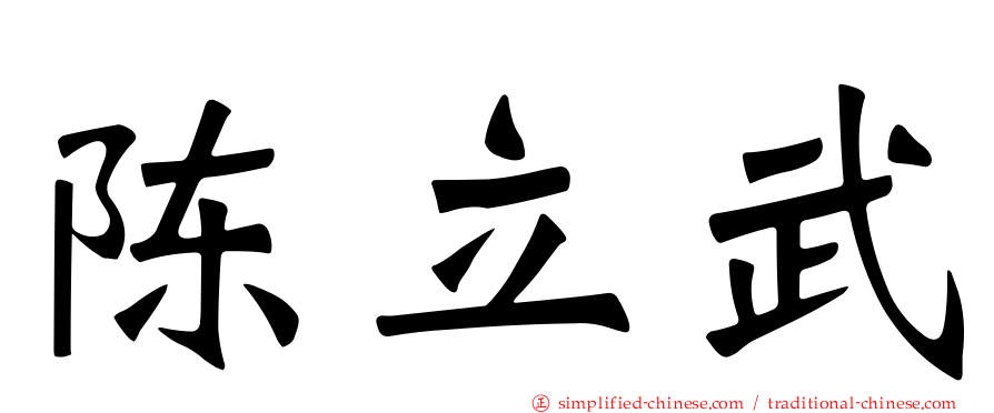 陈立武