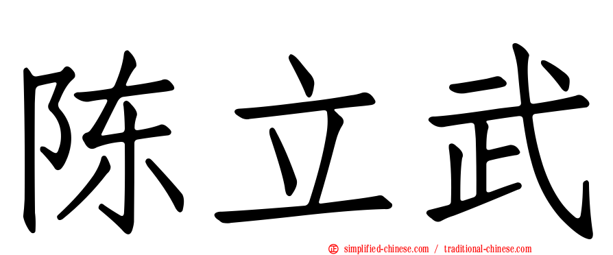 陈立武